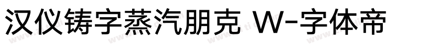 汉仪铸字蒸汽朋克 W字体转换